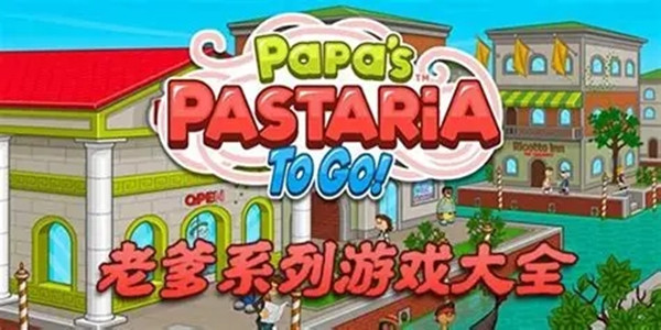 老爹系列游戏盘点